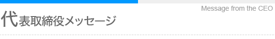 代表取締役メッセージ