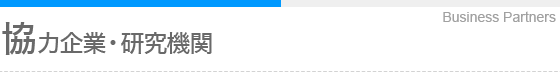 協力企業・研究機関