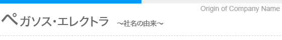 「ペガソス・エレクトラ」社名の由来