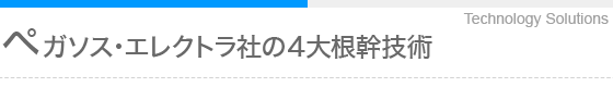 ペガソス・エレクトラ社の4大根幹技術
