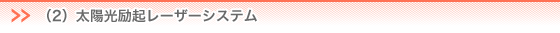 （2）太陽光励起レーザーシステム