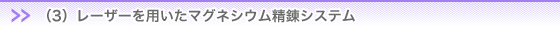 （3）レーザーを用いたマグネシウム精錬システム