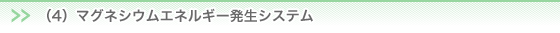 （4）マグネシウムエネルギー発生システム