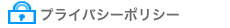 プライバシーポリシー